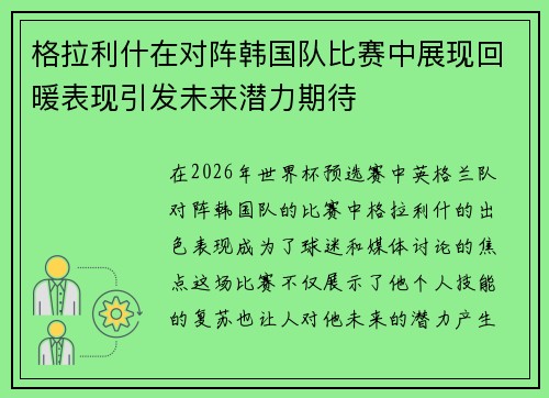 格拉利什在对阵韩国队比赛中展现回暖表现引发未来潜力期待