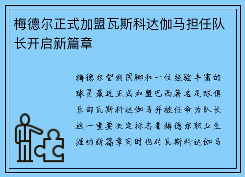 梅德尔正式加盟瓦斯科达伽马担任队长开启新篇章
