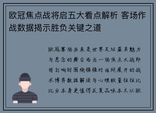 欧冠焦点战将启五大看点解析 客场作战数据揭示胜负关键之道