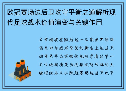 欧冠赛场边后卫攻守平衡之道解析现代足球战术价值演变与关键作用