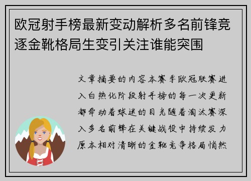 欧冠射手榜最新变动解析多名前锋竞逐金靴格局生变引关注谁能突围