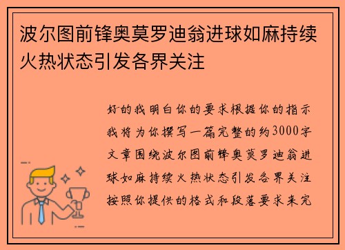 波尔图前锋奥莫罗迪翁进球如麻持续火热状态引发各界关注