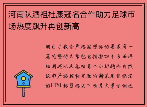 河南队酒祖杜康冠名合作助力足球市场热度飙升再创新高