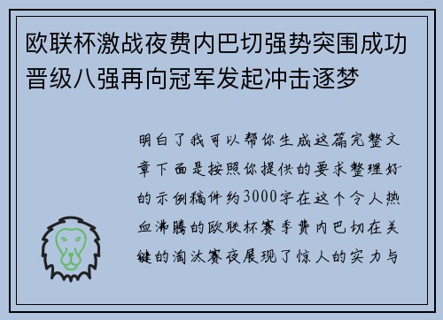 欧联杯激战夜费内巴切强势突围成功晋级八强再向冠军发起冲击逐梦