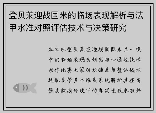 登贝莱迎战国米的临场表现解析与法甲水准对照评估技术与决策研究