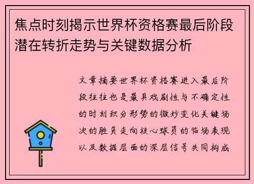 焦点时刻揭示世界杯资格赛最后阶段潜在转折走势与关键数据分析