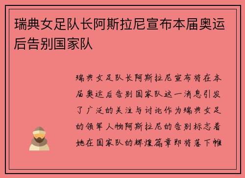 瑞典女足队长阿斯拉尼宣布本届奥运后告别国家队