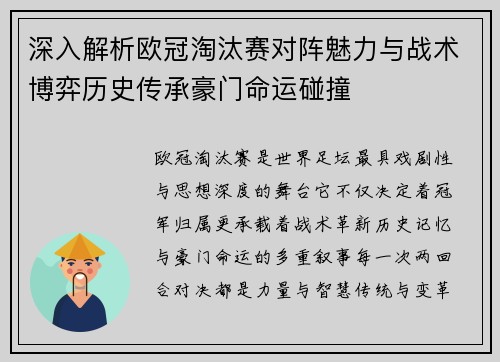 深入解析欧冠淘汰赛对阵魅力与战术博弈历史传承豪门命运碰撞