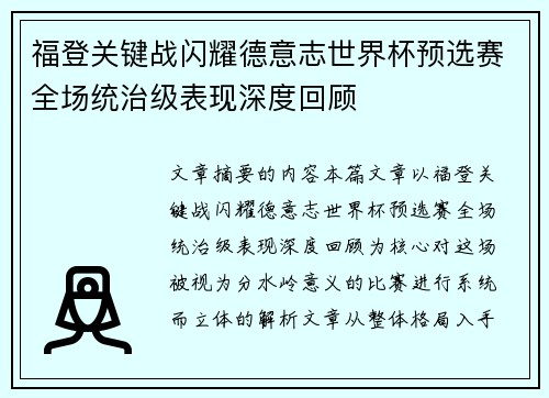 福登关键战闪耀德意志世界杯预选赛全场统治级表现深度回顾