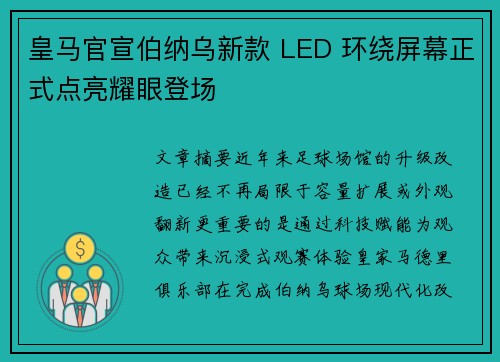 皇马官宣伯纳乌新款 LED 环绕屏幕正式点亮耀眼登场