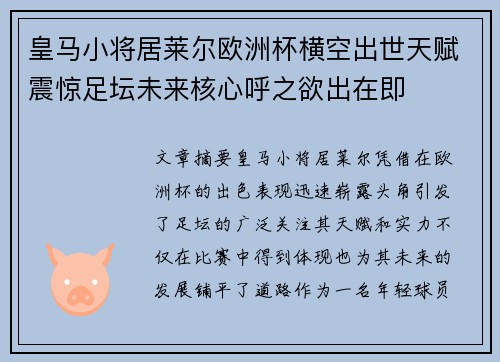 皇马小将居莱尔欧洲杯横空出世天赋震惊足坛未来核心呼之欲出在即
