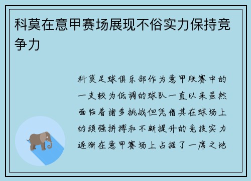 科莫在意甲赛场展现不俗实力保持竞争力