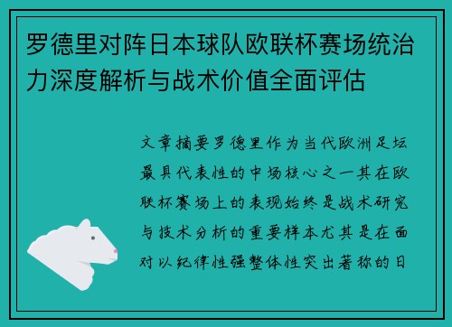 罗德里对阵日本球队欧联杯赛场统治力深度解析与战术价值全面评估