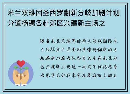 米兰双雄因圣西罗翻新分歧加剧计划分道扬镳各赴郊区兴建新主场之