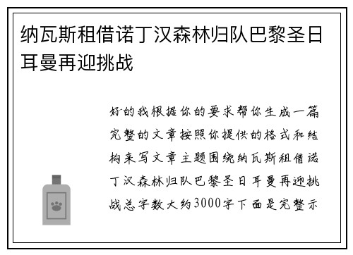 纳瓦斯租借诺丁汉森林归队巴黎圣日耳曼再迎挑战