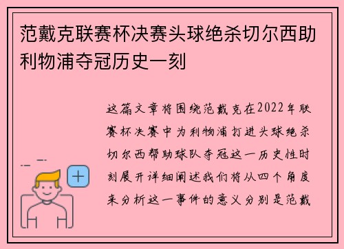 范戴克联赛杯决赛头球绝杀切尔西助利物浦夺冠历史一刻