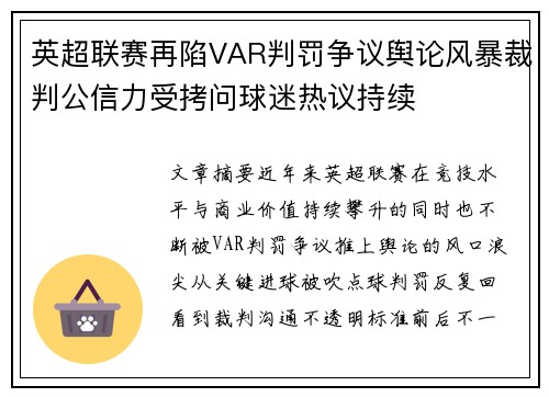 英超联赛再陷VAR判罚争议舆论风暴裁判公信力受拷问球迷热议持续