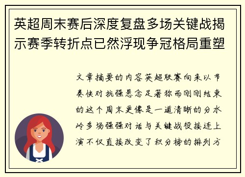 英超周末赛后深度复盘多场关键战揭示赛季转折点已然浮现争冠格局重塑