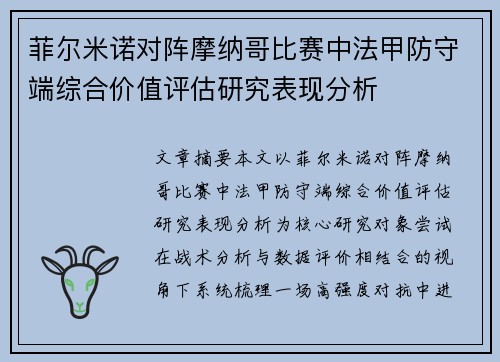 菲尔米诺对阵摩纳哥比赛中法甲防守端综合价值评估研究表现分析