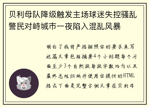 贝利母队降级触发主场球迷失控骚乱警民对峙城市一夜陷入混乱风暴
