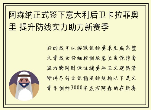阿森纳正式签下意大利后卫卡拉菲奥里 提升防线实力助力新赛季